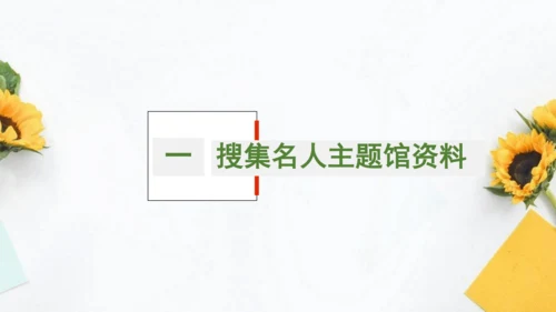 统编版初中语文八年级上册第二单元大单元整体教学：重要他人人物主题馆 课件（共33张PPT）