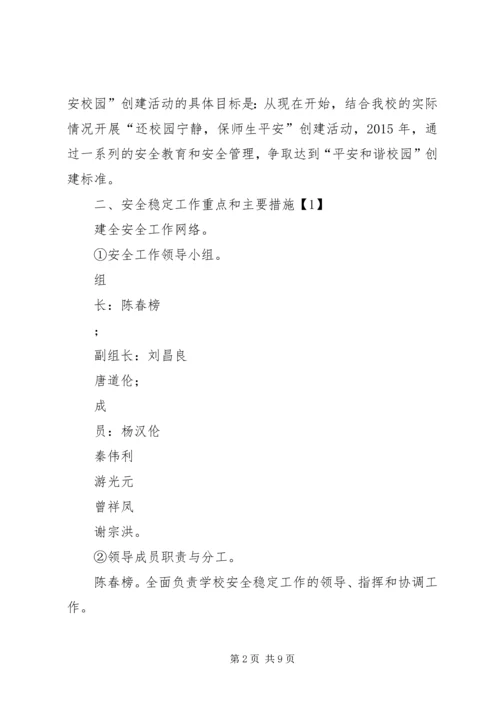 创建平安校园工作规划和实施方案.docx