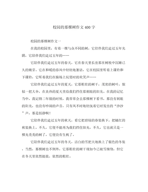 校园的那棵树作文400字