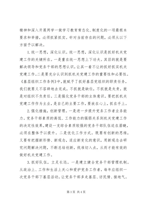 浅谈机关党建工作存在问题与对策.docx