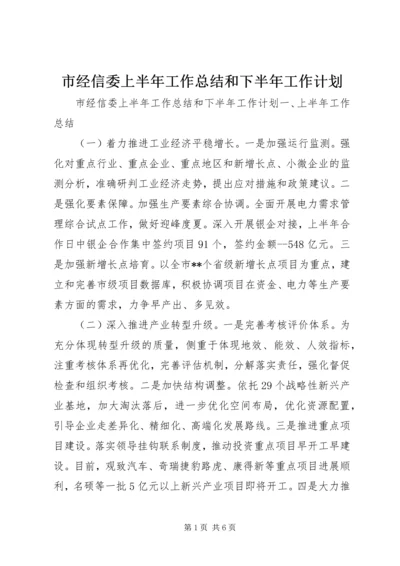 市经信委上半年工作总结和下半年工作计划.docx