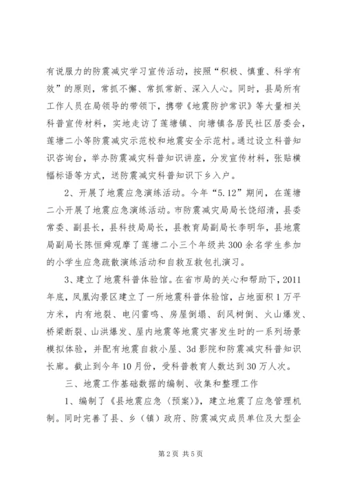 县委防震减灾年度报告.docx