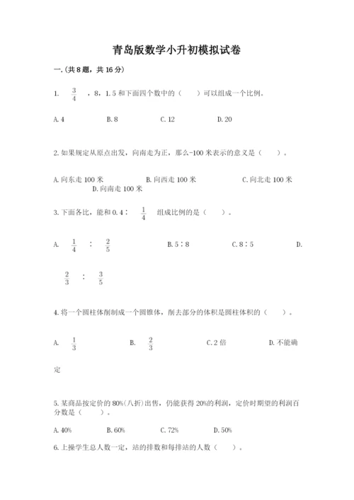 青岛版数学小升初模拟试卷【新题速递】.docx