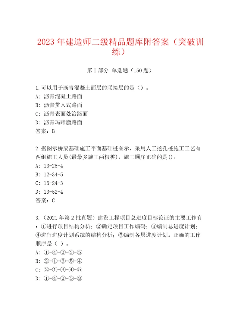 2023年建造师二级精品题库附答案（突破训练）