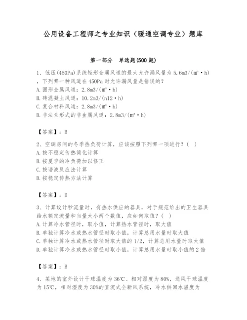 公用设备工程师之专业知识（暖通空调专业）题库附答案【模拟题】.docx