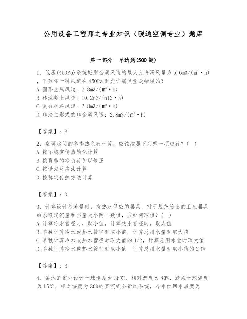 公用设备工程师之专业知识（暖通空调专业）题库附答案【模拟题】.docx