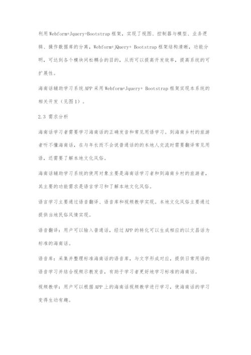 基于Android的海南话辅助学习系统设计与实现.docx