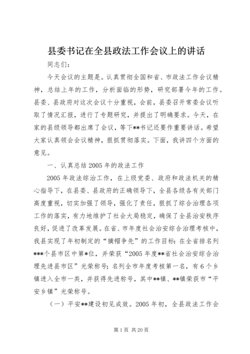 县委书记在全县政法工作会议上的讲话 (4).docx