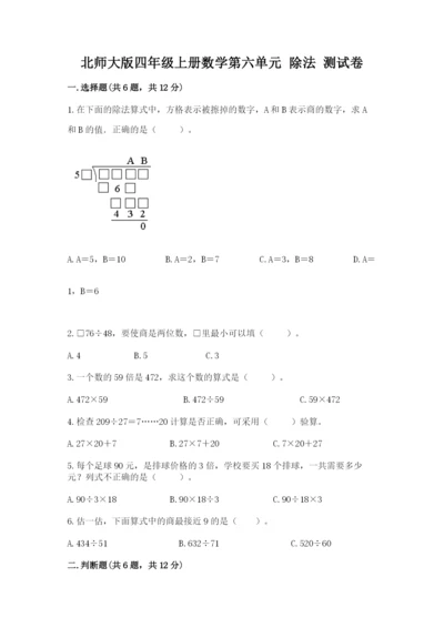 北师大版四年级上册数学第六单元 除法 测试卷（精练）.docx