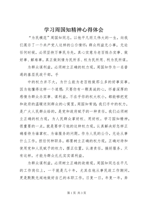 学习周国知精神心得体会 (3).docx
