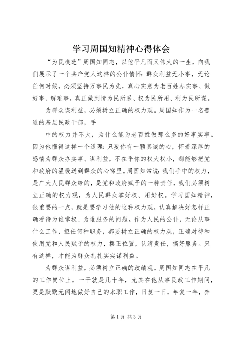 学习周国知精神心得体会 (3).docx