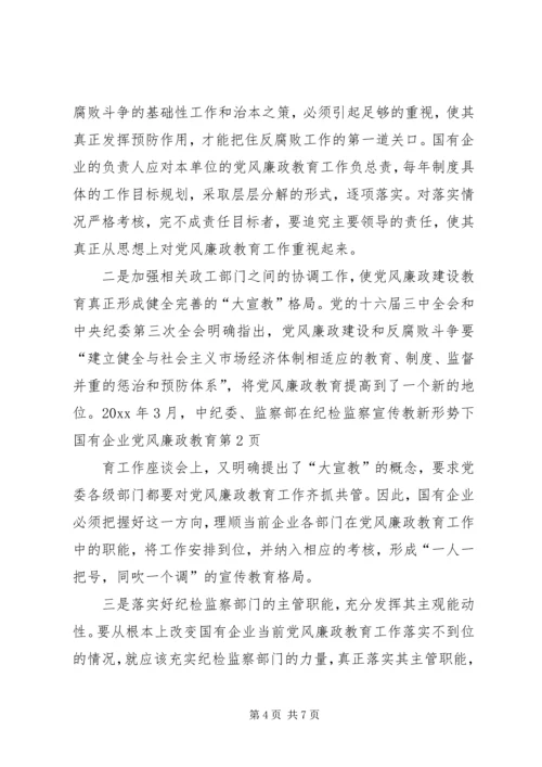 新形势下国有企业党风廉政教育.docx