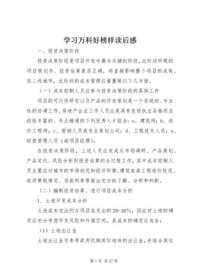 学习万科好榜样读后感.docx