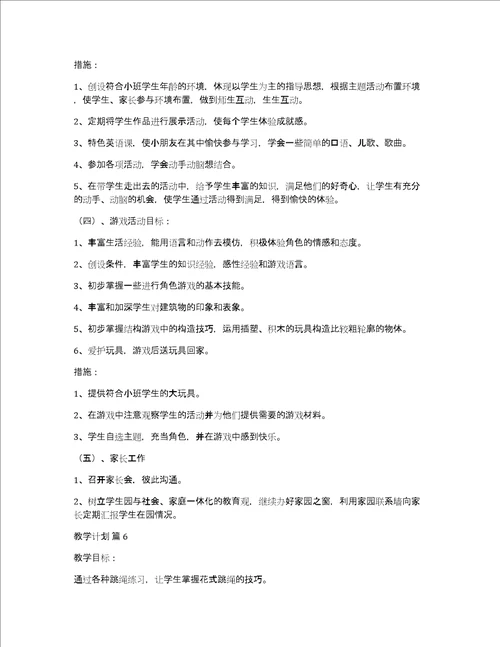 有关教学计划模板集合七篇