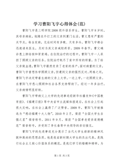 学习曹阳飞宇心得体会(范) (4).docx