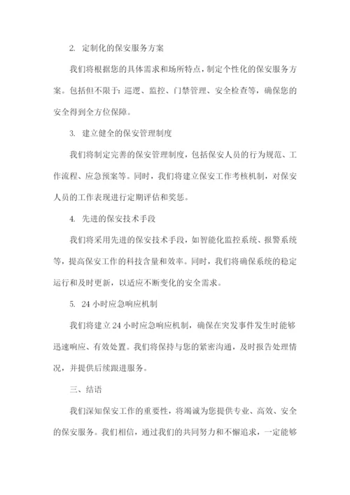 保安公司服务承诺书及措施.docx