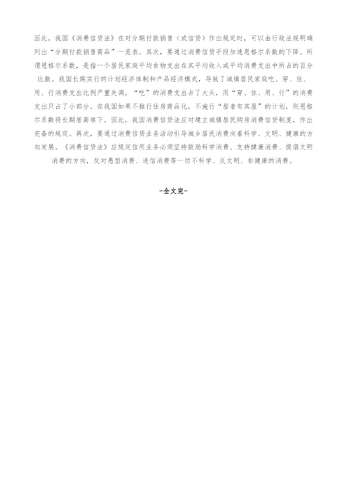 我国消费信贷立法若干问题探讨-2.docx