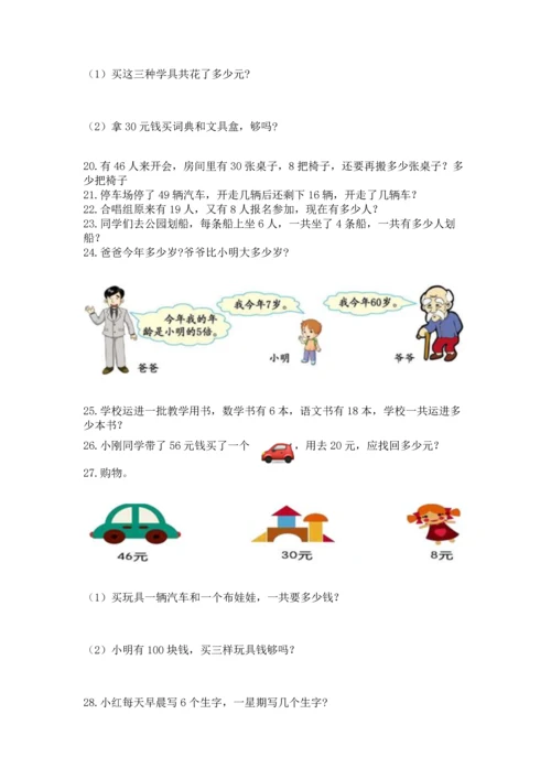 小学二年级上册数学应用题100道附答案（轻巧夺冠）.docx
