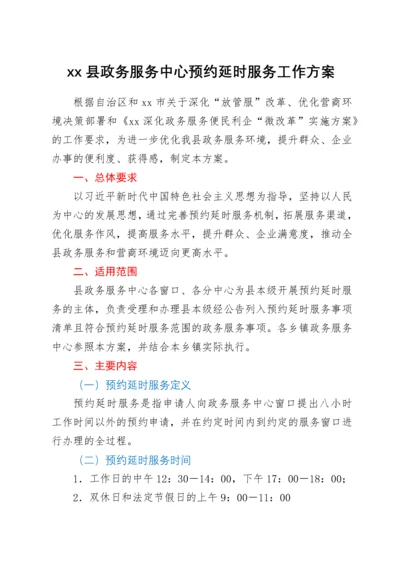 xx县政务服务中心预约延时服务工作方案.docx