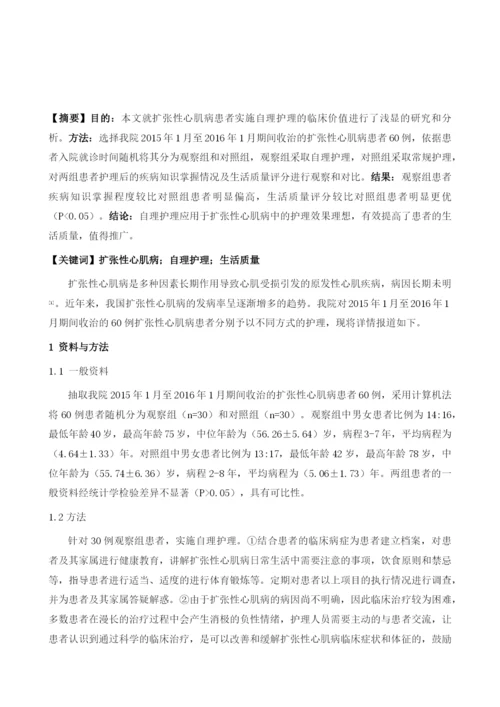 自理护理对扩张性心肌病患者生活质量的影响评价.docx