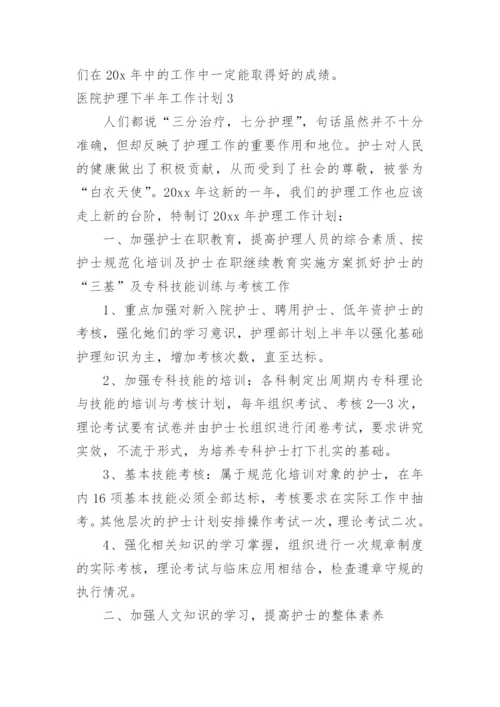 医院护理下半年工作计划.docx