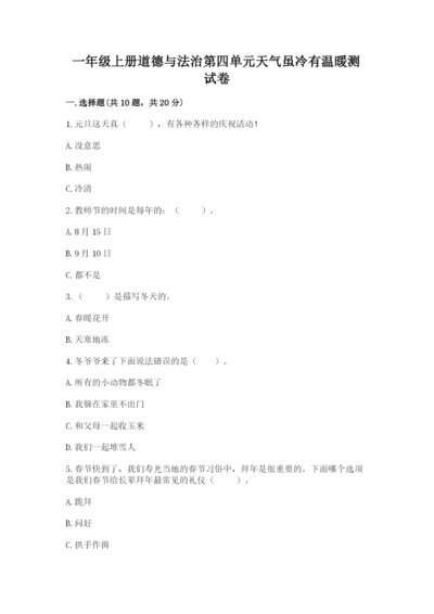 一年级上册道德与法治第四单元天气虽冷有温暖测试卷（黄金题型）.docx