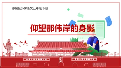 统编版五年级语文下册第四单元大单元教学   课件