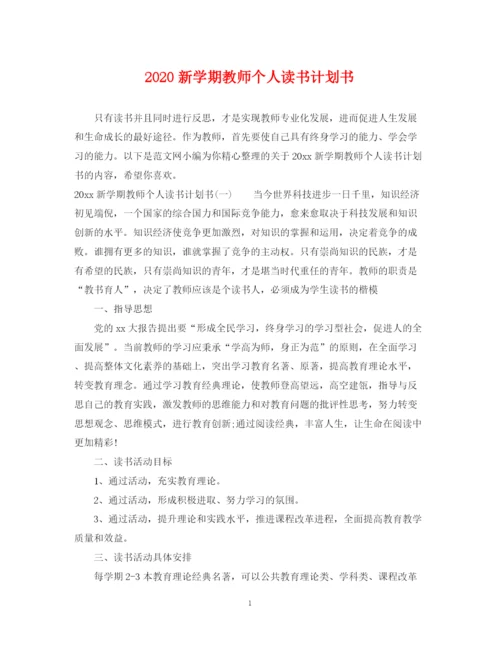 精编之新学期教师个人读书计划书.docx