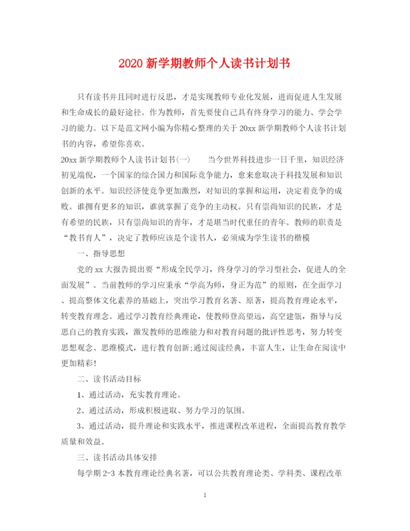 精编之新学期教师个人读书计划书.docx