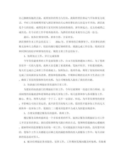 精编之酒店领班年末工作总结范文.docx