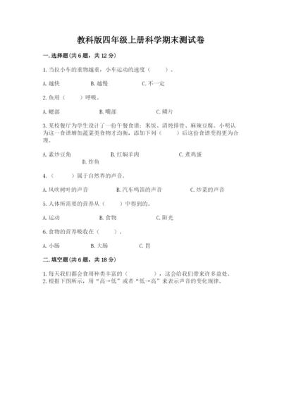 教科版四年级上册科学期末测试卷含完整答案（夺冠系列）.docx