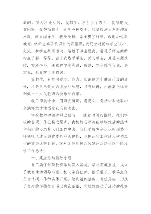 学校教师师德师风总结.docx