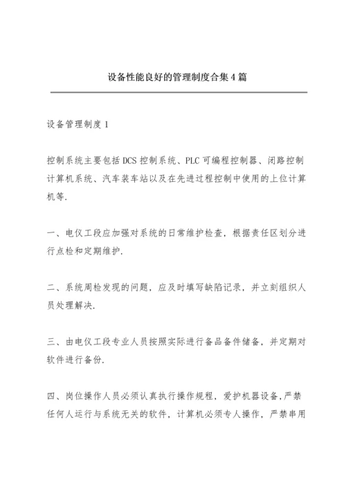 设备性能良好的管理制度合集4篇.docx