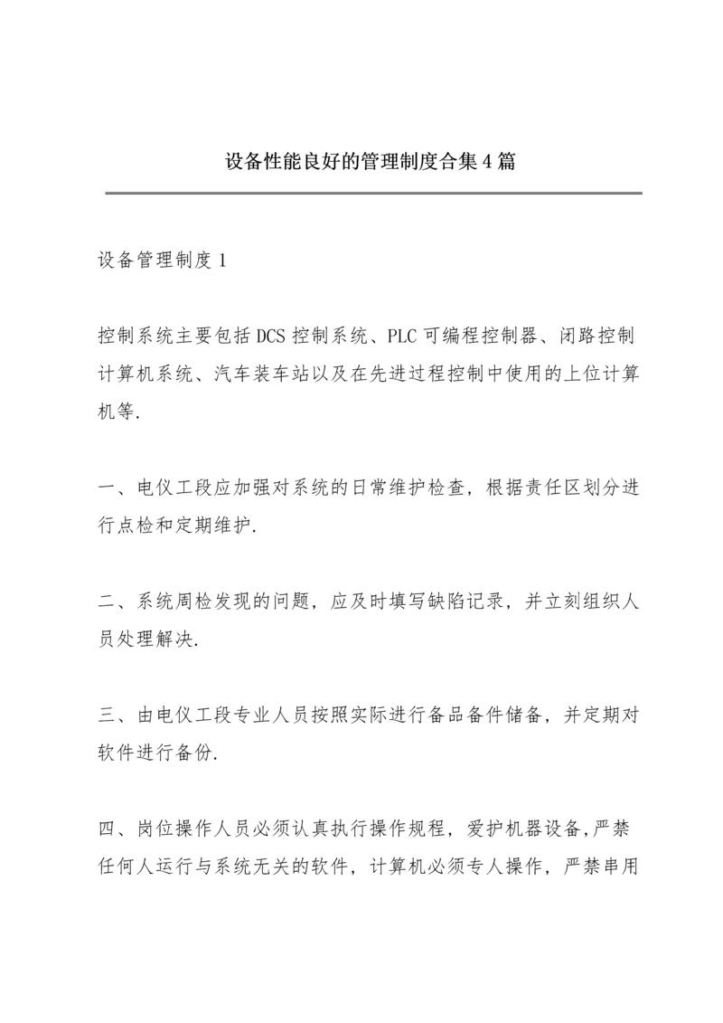设备性能良好的管理制度合集4篇.docx