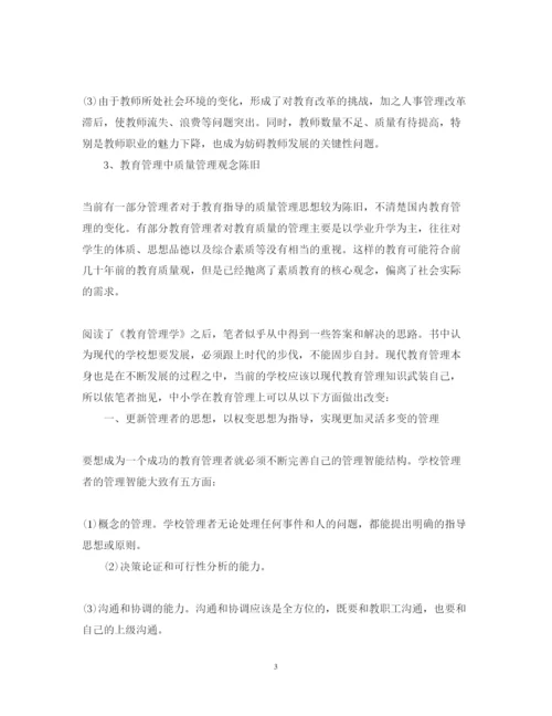 精编教育管理学学习心得体会范文.docx