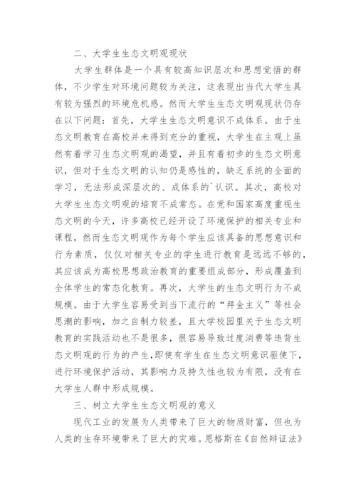 大学生生态文明论文.docx