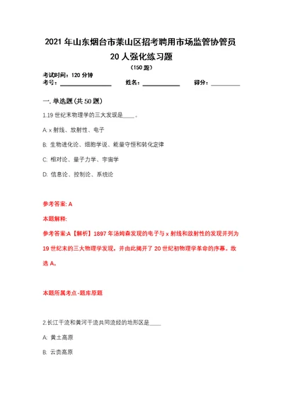 2021年山东烟台市莱山区招考聘用市场监管协管员20人强化练习题