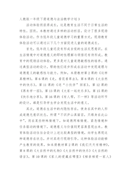 一年级下册道德与法治教学计划.docx
