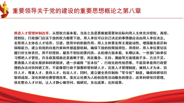 重要领导关于党的建设的重要思想概论之第八章学习解读PPT课件