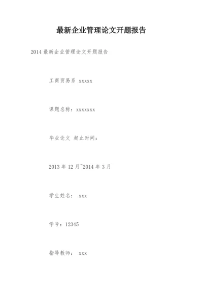 最新企业管理论文开题报告.docx