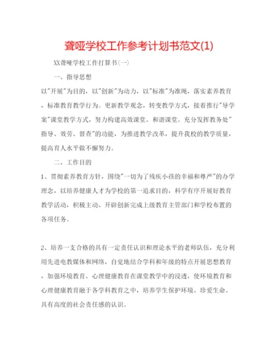 精编聋哑学校工作参考计划书范文1).docx