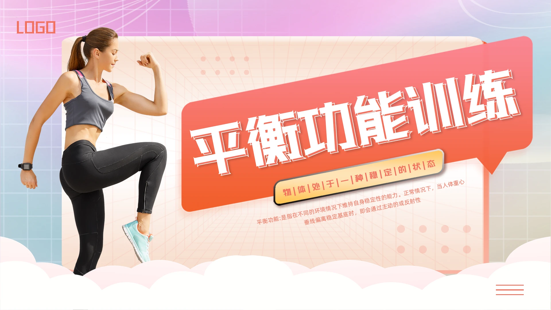 橙色简约平衡功能训练PPT模板宣传PPT动态PPT培训