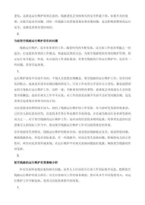 架空配电线路的运行维护措施分析.docx