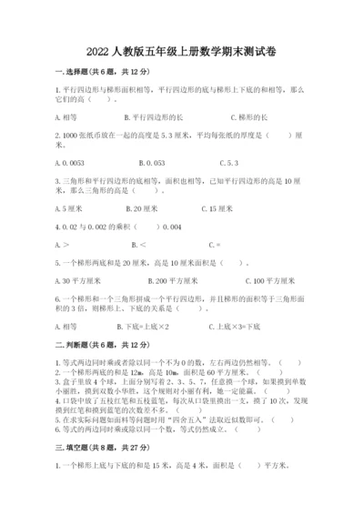 2022人教版五年级上册数学期末测试卷精品.docx