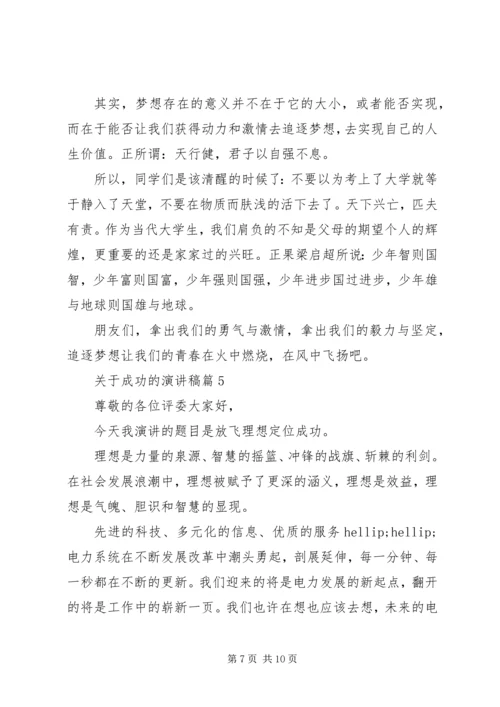 关于成功的演讲稿精选.docx