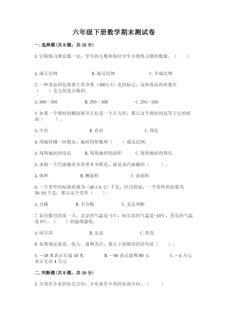 六年级下册数学期末测试卷及答案（考点梳理）.docx