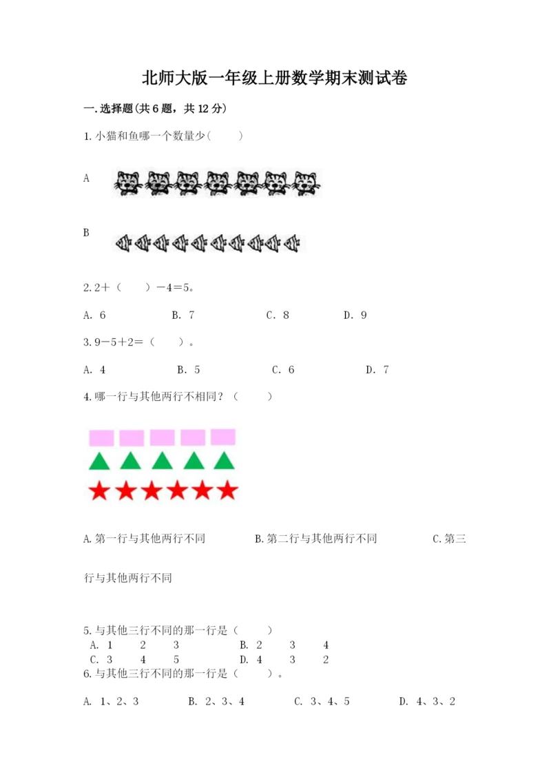 北师大版一年级上册数学期末测试卷加答案.docx