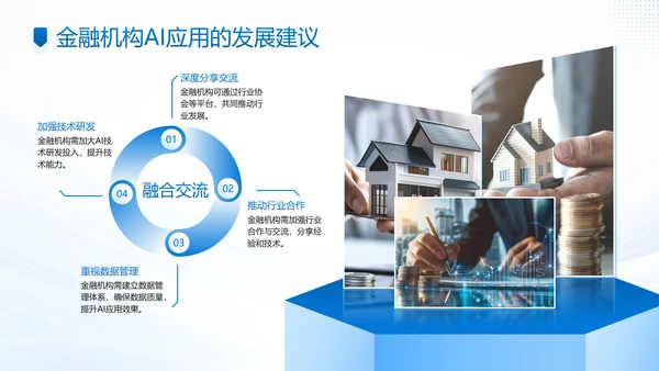 蓝色商务风AI科技金融机构的应用规划PPT