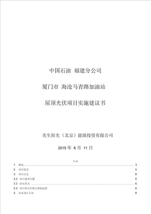 海沧马青路加油站屋顶分布式光伏项目实施建议书