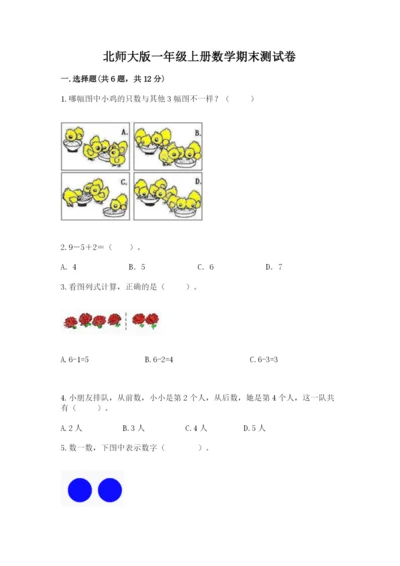 北师大版一年级上册数学期末测试卷精品（巩固）.docx